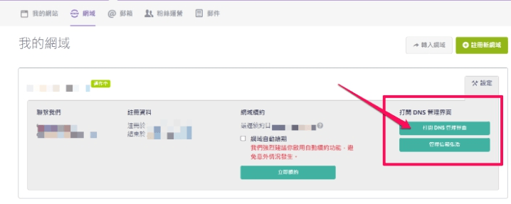 管理網域 dns 管理網域 dns